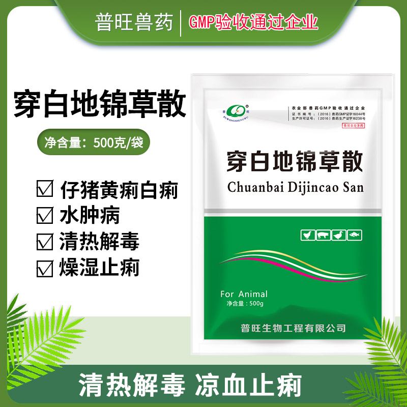 獸用穿白地錦草散 獸藥批發(fā)「價格 批發(fā) 多少錢」