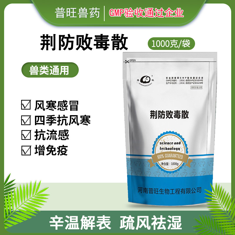 獸用荊防敗毒散 牛羊藥批發 「價格 批發 多少錢」