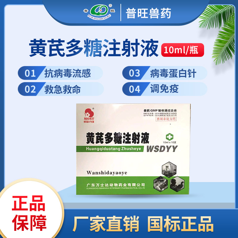 獸用黃芪多糖注射液 「價格 批發(fā) 多少錢」
