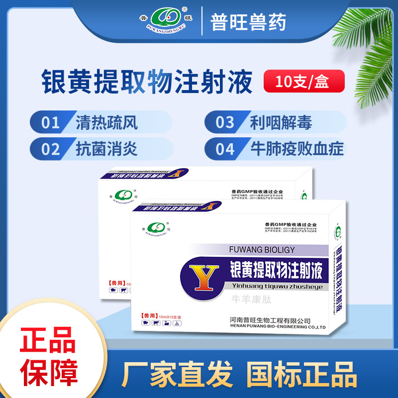 銀黃提取物注射液 獸用抗病毒 「價格 批發(fā) 多少錢」