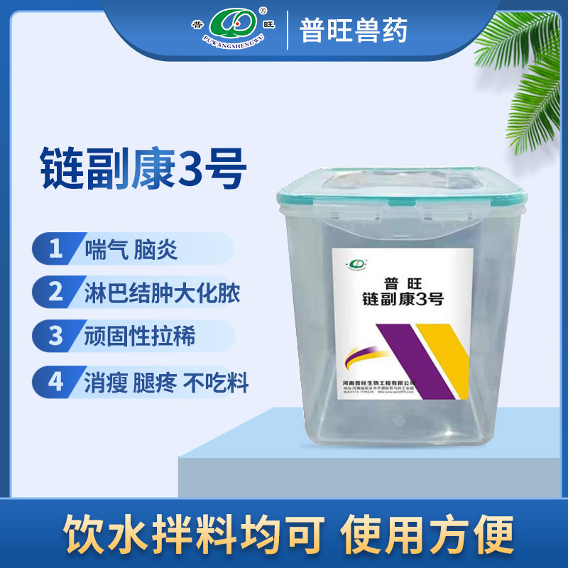 普旺鏈副康3號(hào) 獸藥廠家直銷 專治家畜疾病