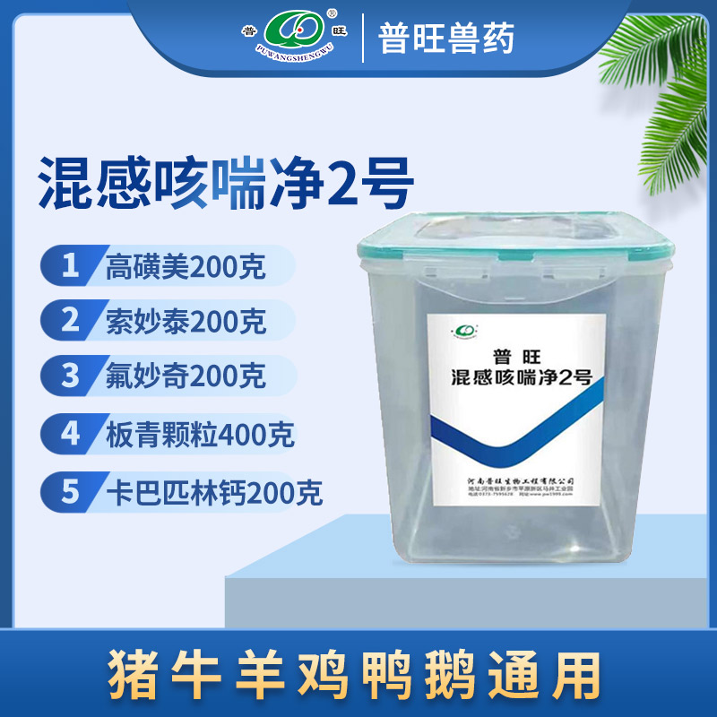 普旺混感咳喘凈2號(hào) 獸用細(xì)菌病毒混合感染 獸藥廠家批發(fā)