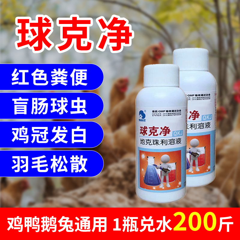 球克凈 禽用驅(qū)蟲 禽藥廠家直銷批發(fā)