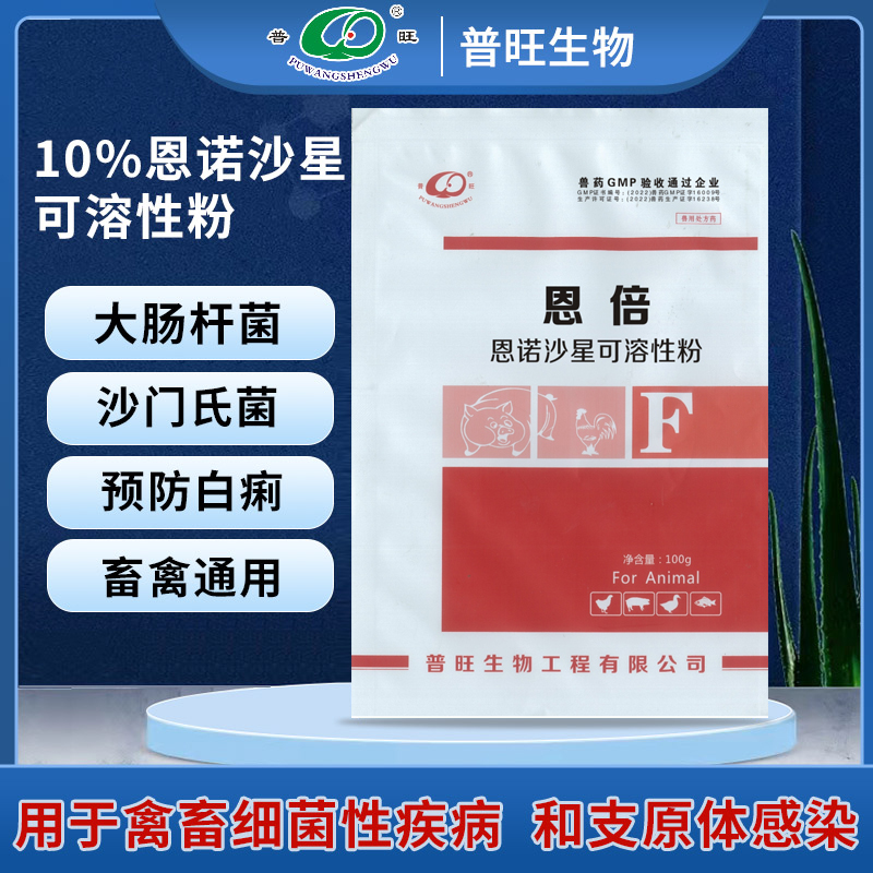 恩諾沙星可溶性粉禽黃白痢氣喘咳嗽關節腫大