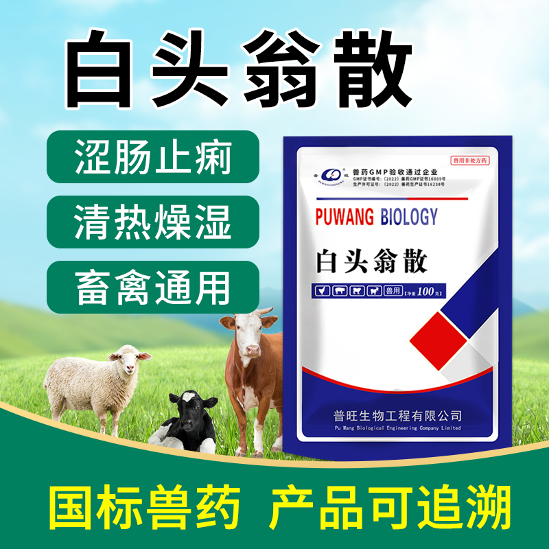 白頭翁散 清熱解毒,涼血止痢