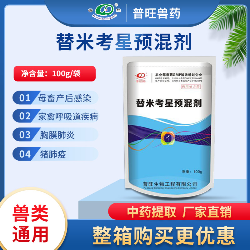 獸用 替米考星預混劑