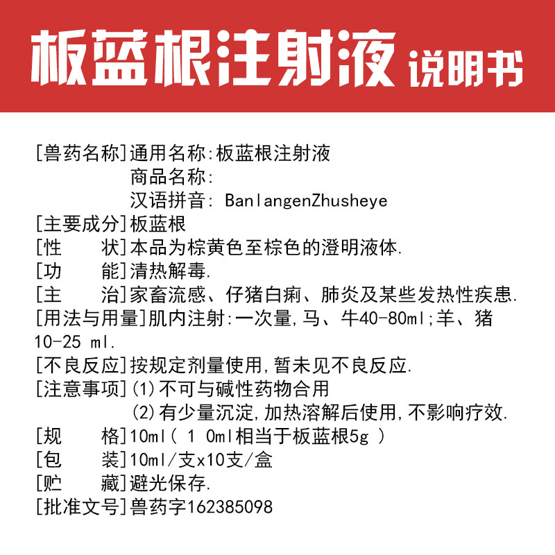 板藍(lán)根注射液