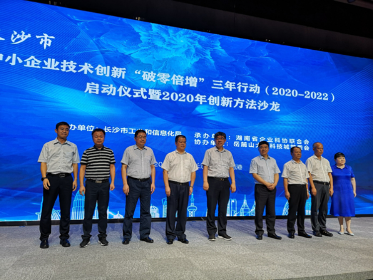 公司受邀參加“長沙市中小企業(yè)技術創(chuàng)新“破零倍增”三年行動（2020-2022）啟動儀式暨創(chuàng)新方法沙龍活動”