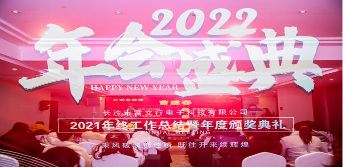 乘風破浪創佳績 既往開來續輝煌|雷立行2021年終總結暨頒獎典禮圓滿舉行!