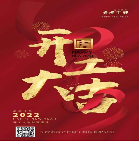 新年開工大吉,開啟新征程-雷立行2022年開工新聞稿